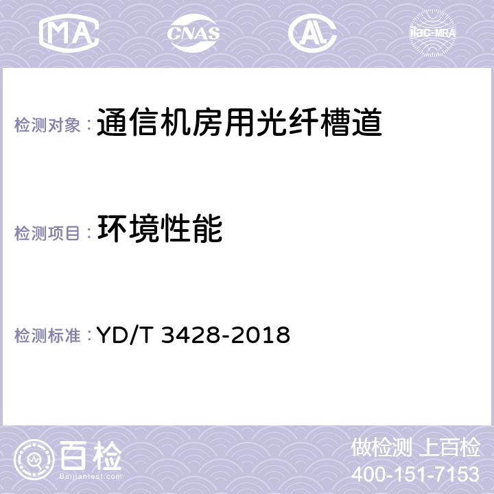 环境性能 通信机房用光纤槽道 YD/T 3428-2018 6.7