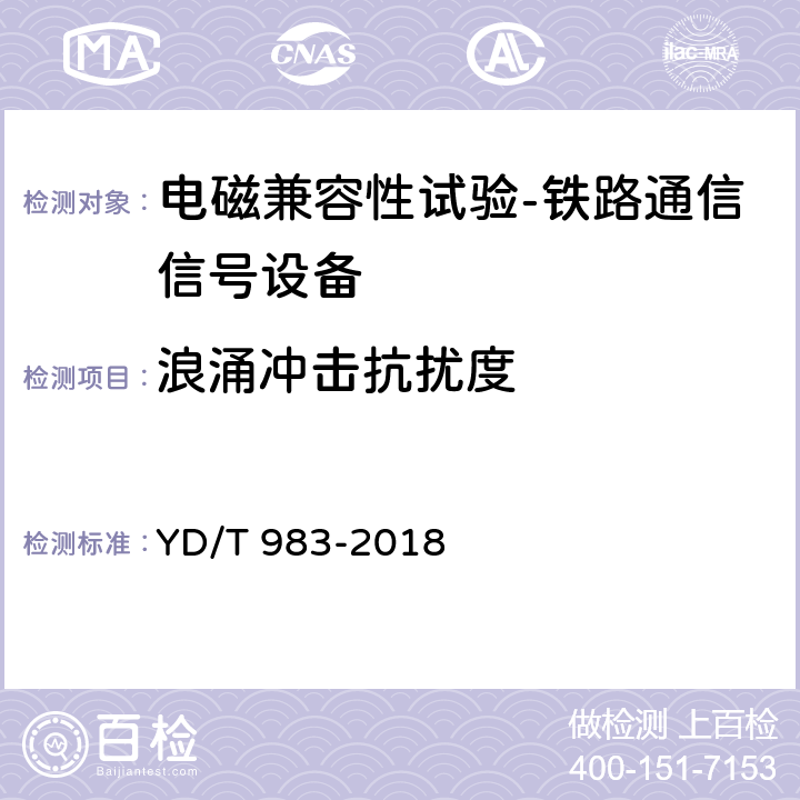 浪涌冲击抗扰度 通信电源设备电磁兼容性要求及测量方法 YD/T 983-2018 9