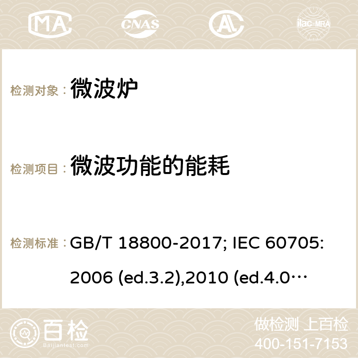 微波功能的能耗 家用微波炉 性能试验方法 GB/T 18800-2017; IEC 60705:2006 (ed.3.2),2010 (ed.4.0),2014(ed.4.1), 2018(ed.4.2) 14