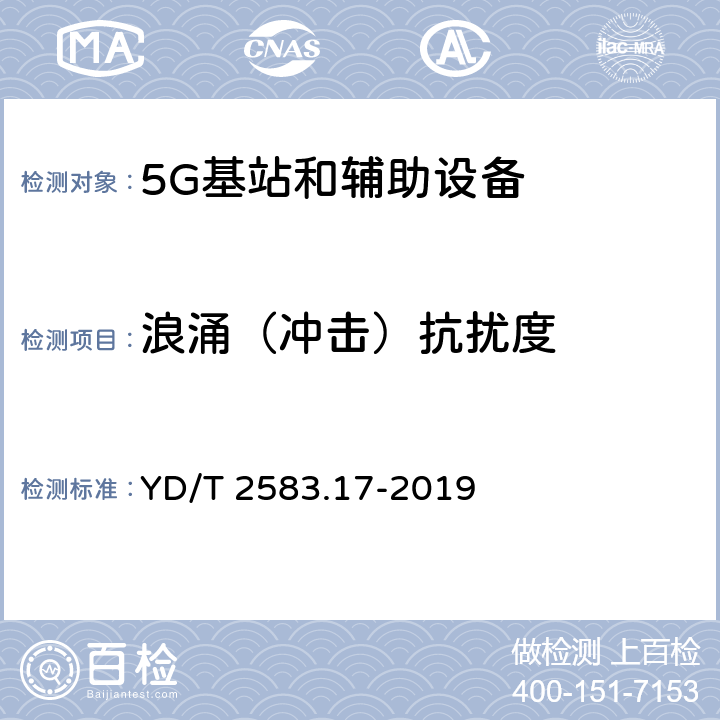 浪涌（冲击）抗扰度 蜂窝式移动通信设备电磁兼容性能要求和测量方法 第17部分：5G基站和辅助设备 YD/T 2583.17-2019 9.4