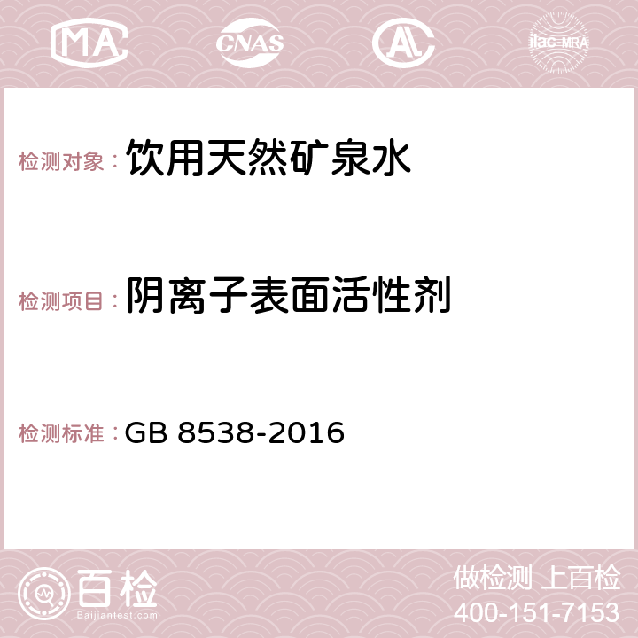 阴离子表面活性剂 食品安全国家标准 饮用天然矿泉水检验方法第47章阴离子表面活性剂 GB 8538-2016