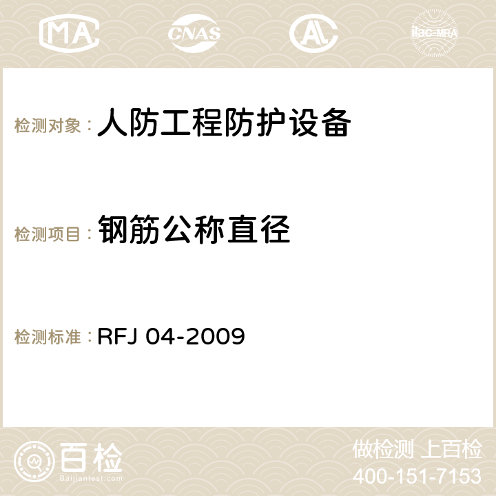 钢筋公称直径 RFJ 04-2009 人民防空工程防护设备试验测试与质量检测标准  8.1.6