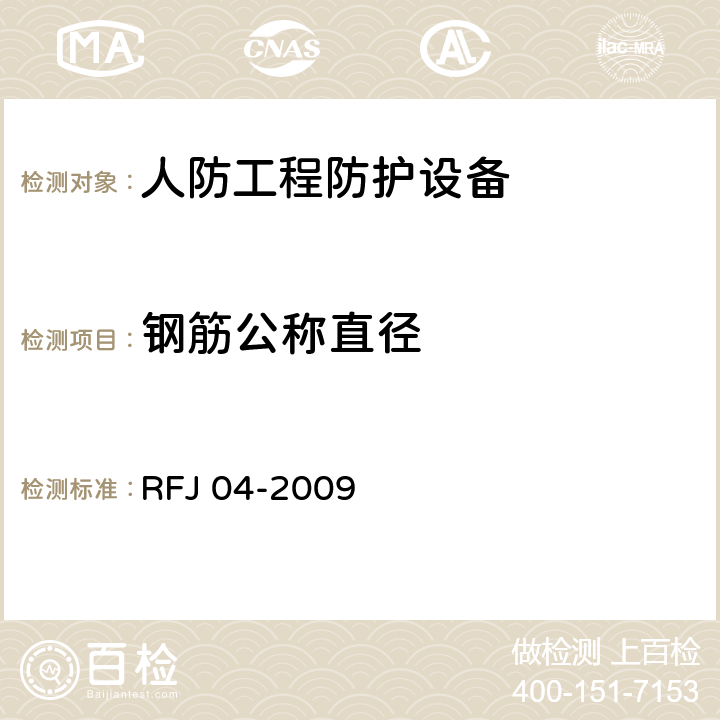 钢筋公称直径 人民防空工程防护设备试验测试与质量检测标准 RFJ 04-2009 8.1.6