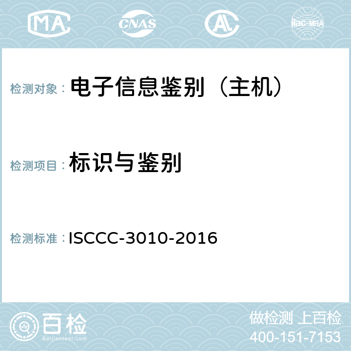 标识与鉴别 电子信息类产品安全技术要求 ISCCC-3010-2016 5.3.3