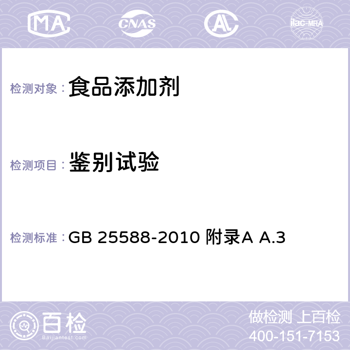 鉴别试验 食品安全国家标准 食品添加剂 碳酸钾 GB 25588-2010 附录A A.3