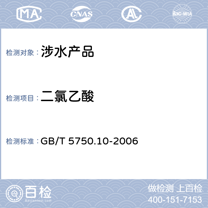 二氯乙酸 生活饮用水标准检验方法 消毒副产物指标《生活饮用水卫生规范》附件4A（卫生部，2001） GB/T 5750.10-2006 9