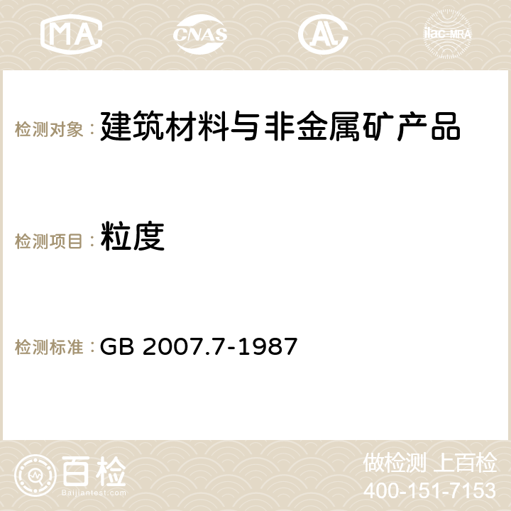 粒度 散装矿产品取样、制样通则 粒度测定方法－手工筛分法 GB 2007.7-1987