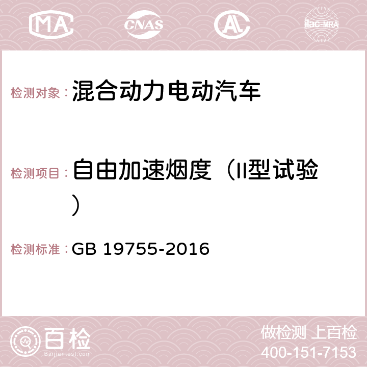 自由加速烟度（II型试验） 轻型混合动力电动汽车污染物排放 测量方法 GB 19755-2016 6.2.2