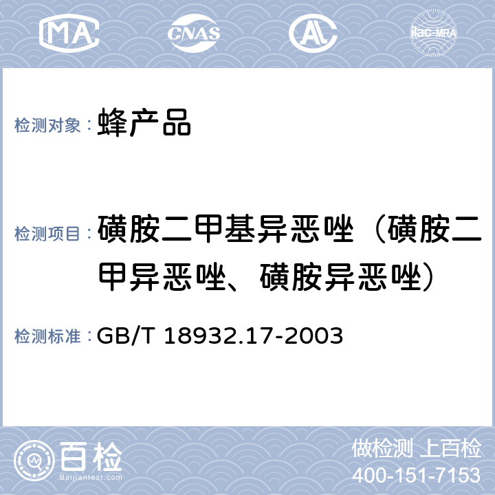 磺胺二甲基异恶唑（磺胺二甲异恶唑、磺胺异恶唑） 蜂蜜中16种磺胺残留量的测定方法 液相色谱-串联质谱法 GB/T 18932.17-2003