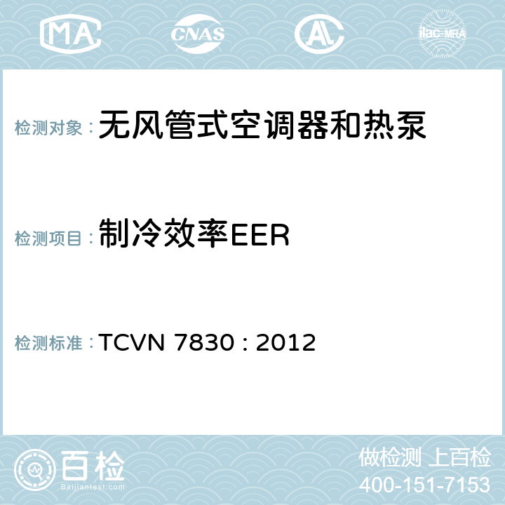 制冷效率EER 无风管式空调器和热泵-能效 TCVN 7830 : 2012 3.1