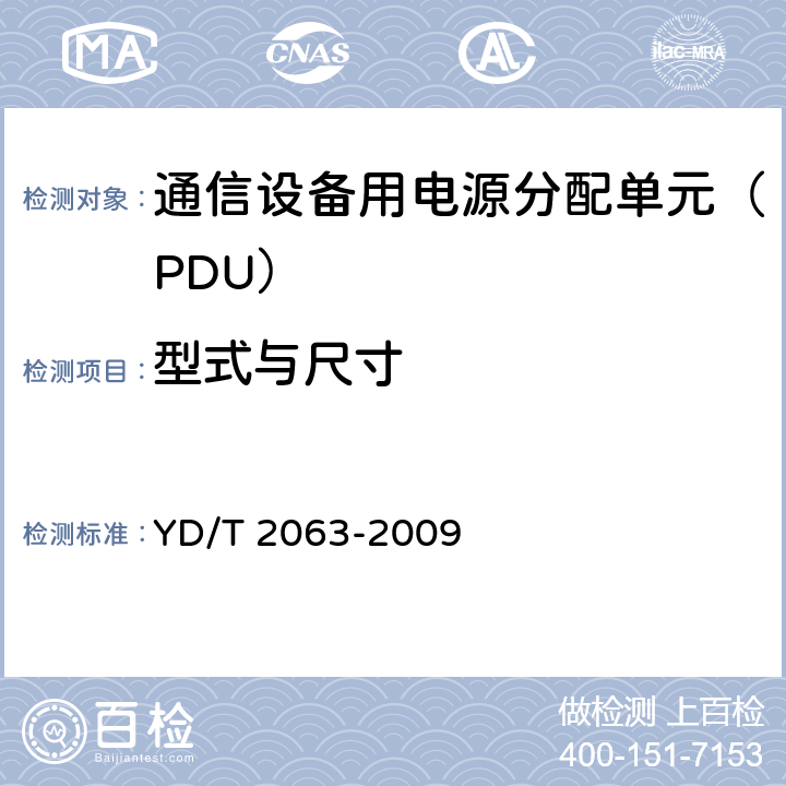 型式与尺寸 YD/T 2063-2009 通信设备用电源分配单元(PDU)