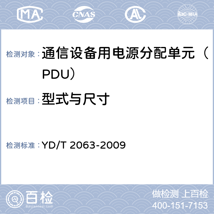 型式与尺寸 通信设备用电源分配单元（PDU） YD/T 2063-2009 5.2 6.2