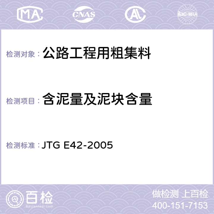 含泥量及泥块含量 《公路工程集料试验规程》 JTG E42-2005