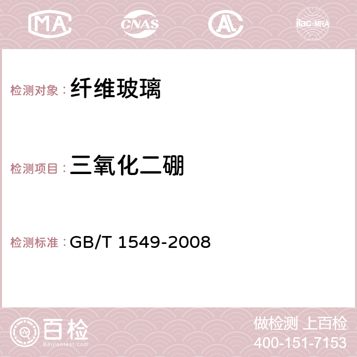 三氧化二硼 纖維玻璃化學(xué)分析方法 GB/T 1549-2008 7