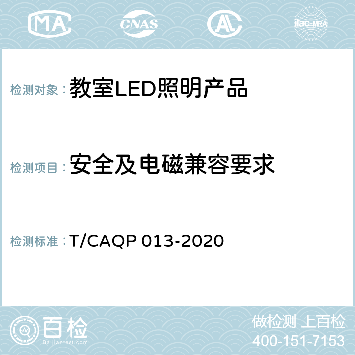 安全及电磁兼容要求 QP 013-2020 学校教室LED照明技术规范 T/CA cl.4.1.1