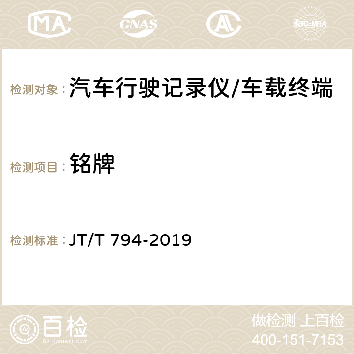 铭牌 道路运输车辆卫星定位系统 车载终端技术要求 JT/T 794-2019