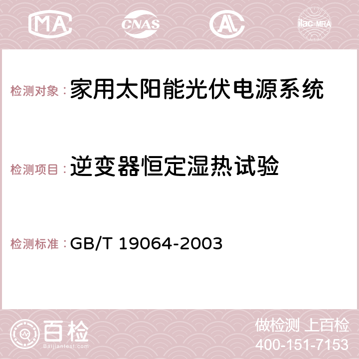 逆变器恒定湿热试验 《家用太阳能光伏电源系统技术条件和试验方法》 GB/T 19064-2003 8.4.11.5