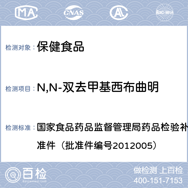N,N-雙去甲基西布曲明 減肥類中成藥或保健食品中酚酞、西布曲明及兩種衍生物的檢測(cè)方法 國(guó)家食品藥品監(jiān)督管理局藥品檢驗(yàn)補(bǔ)充檢驗(yàn)方法和檢驗(yàn)項(xiàng)目批準(zhǔn)件（批準(zhǔn)件編號(hào)2012005）
