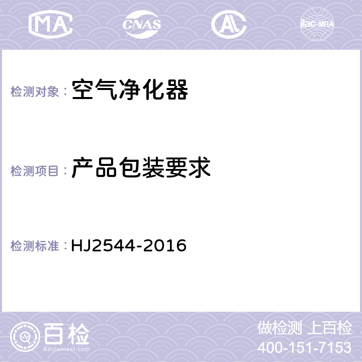 产品包装要求 HJ 2544-2016 环境标志产品技术要求 空气净化器