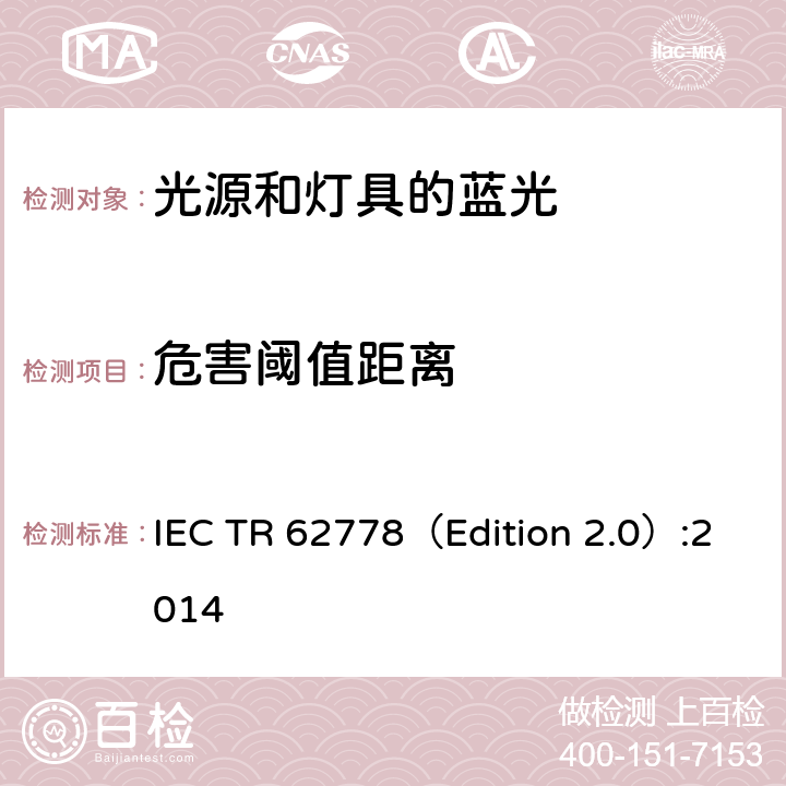 危害阈值距离 应用IEC 62471评估光源和灯具的蓝光危害 IEC TR 62778（Edition 2.0）:2014 4.5