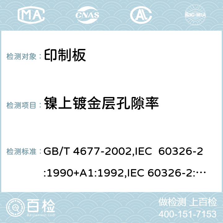 镍上镀金层孔隙率 印制板测试方法 GB/T 4677-2002,IEC 60326-2:1990+A1:1992,IEC 60326-2:1976 8.1.5