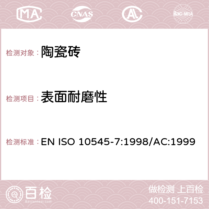 表面耐磨性 ISO 10545-7:1998 陶瓷砖 第7部分：有釉砖的测定 EN /AC:1999