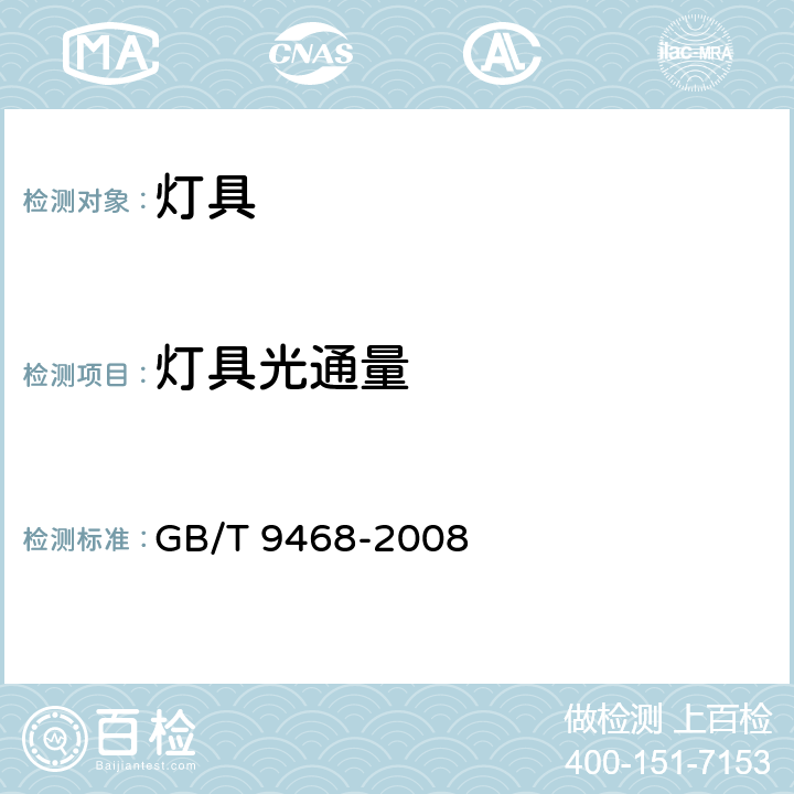 灯具光通量 《灯具分布光度测量的一般要求》 GB/T 9468-2008 5.3