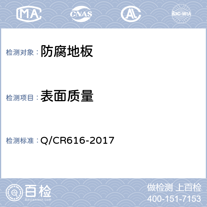 表面质量 铁路客车及动车组用地板 Q/CR616-2017 6.3.2