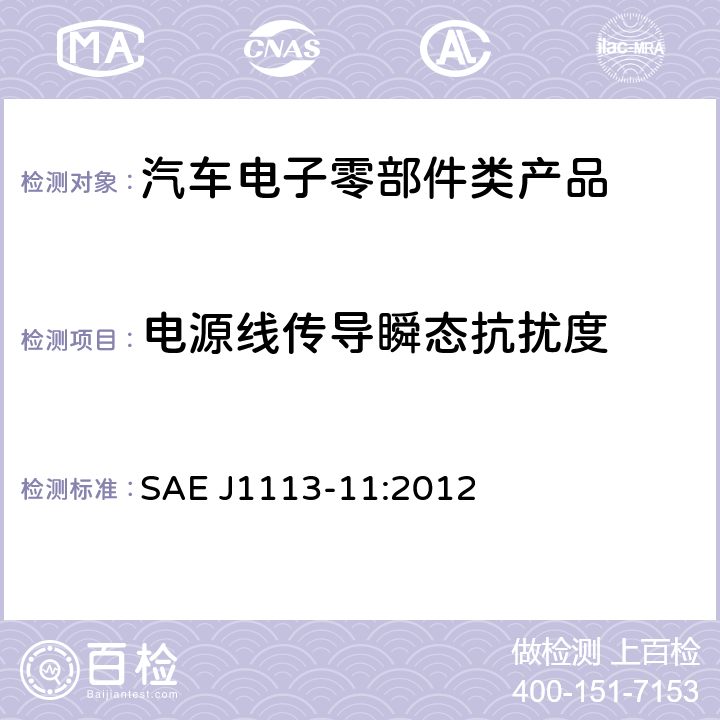 电源线传导瞬态抗扰度 电源线传导瞬态抗扰度 SAE J1113-11:2012 全条款