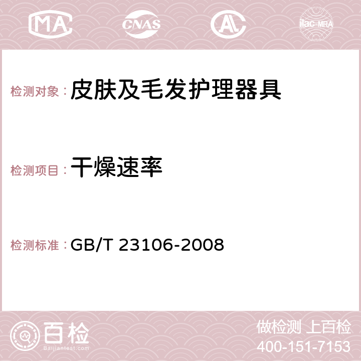 干燥速率 家用和类似用途毛发护理器具的性能测试方法 GB/T 23106-2008 6.7