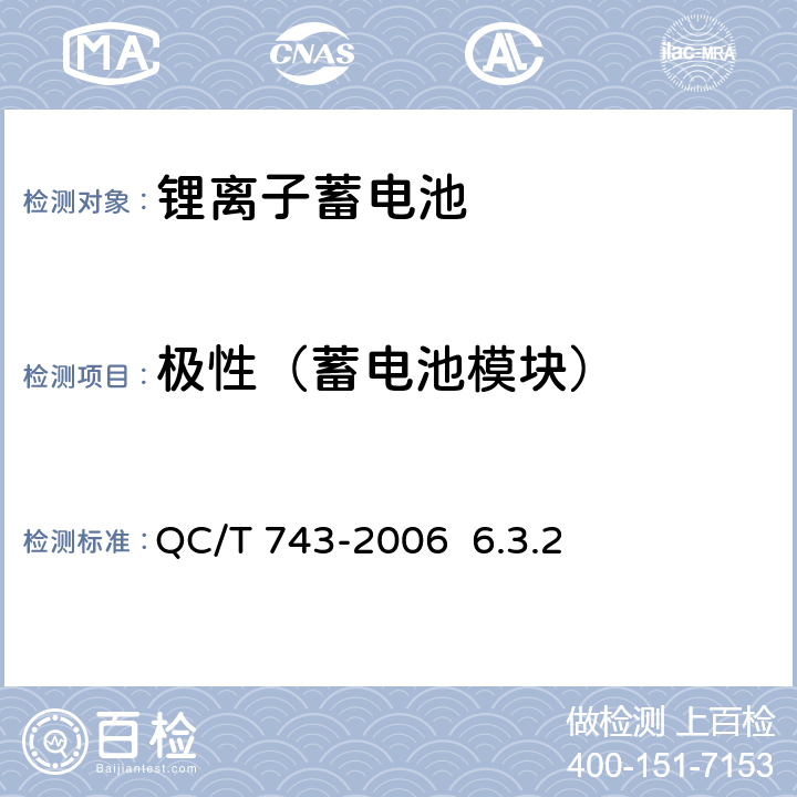 极性（蓄电池模块） 电动汽车用锂离子蓄电池 QC/T 743-2006 6.3.2