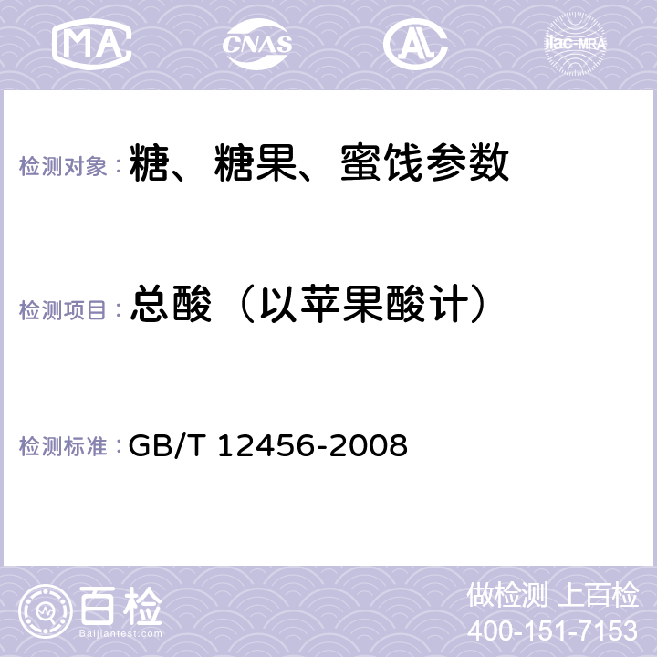 总酸（以苹果酸计） GB/T 12456-2008 食品中总酸的测定