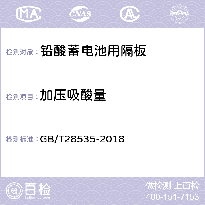 加压吸酸量 铅酸蓄电池用隔板 GB/T28535-2018 7.1.11