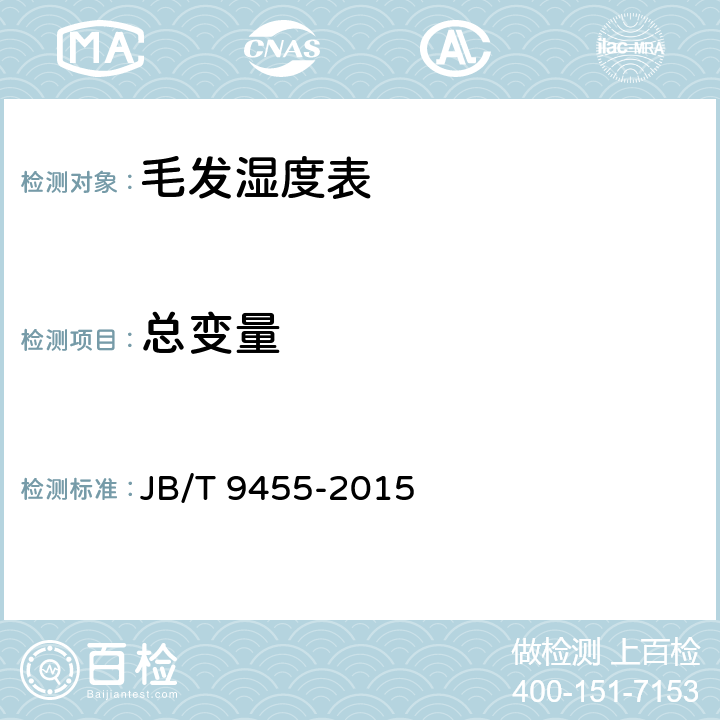 总变量 JB/T 9455-2015 毛发湿度表  技术条件