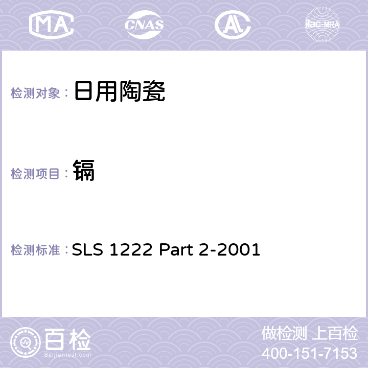 镉 日用瓷规范，第二部：检测方法 SLS 1222 Part 2-2001 5.1