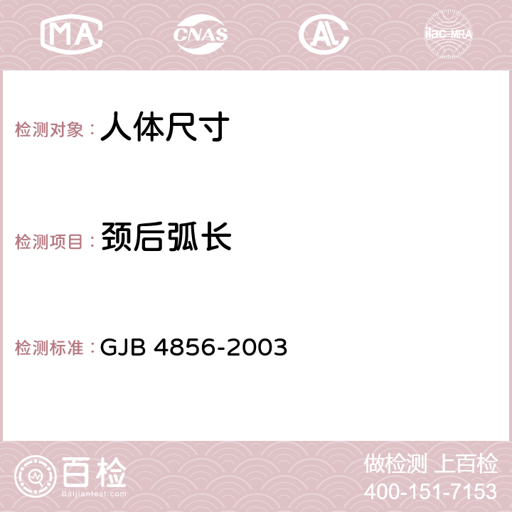 颈后弧长 中国男性飞行员身体尺寸 GJB 4856-2003 B.2.133　