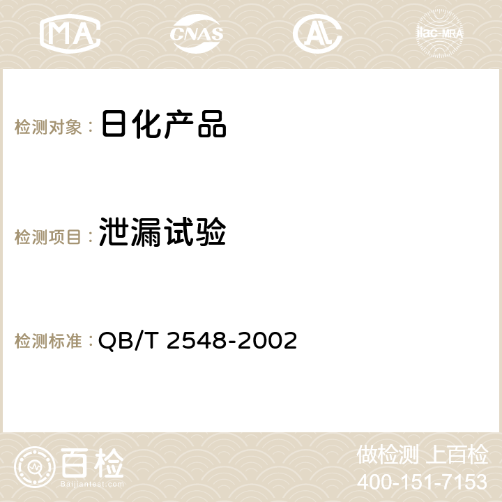泄漏试验 QB/T 2548-2002 【强改推】空气清新气雾剂