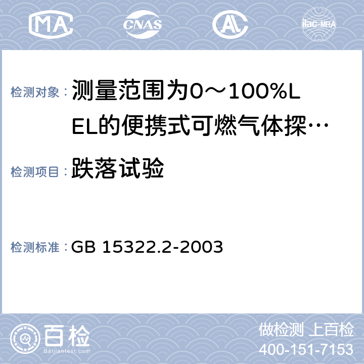 跌落试验 GB 15322.2-2003 可燃气体探测器 第2部分:测量范围为0～100%LEL的独立式可燃气体探测器