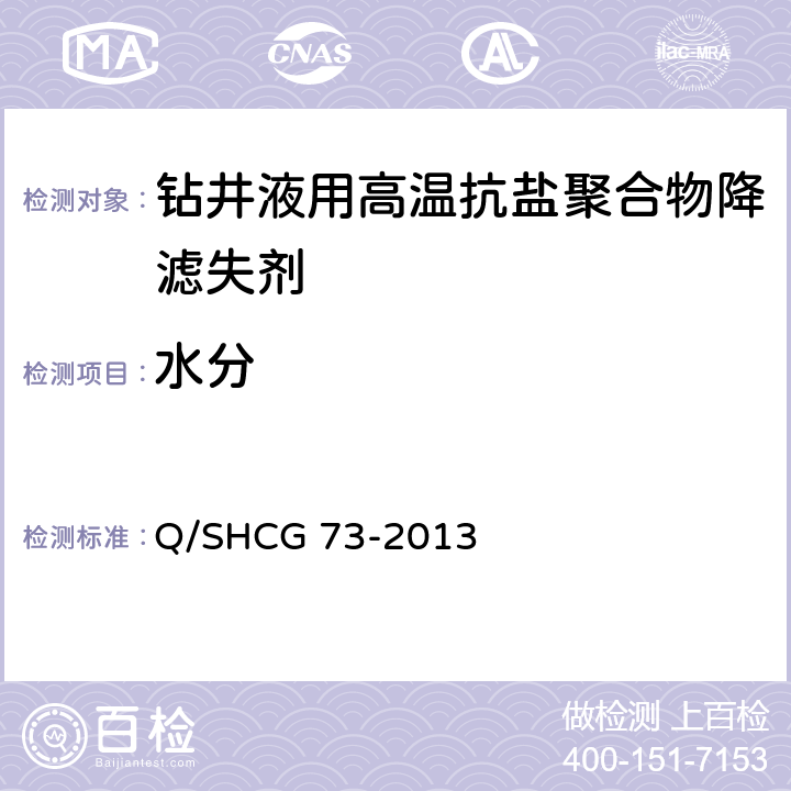 水分 钻井液用高温抗盐聚合物降滤失剂技术要求 Q/SHCG 73-2013 4.2.3