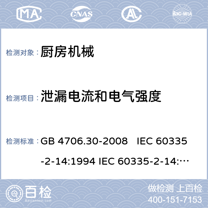 泄漏电流和电气强度 厨房机械的特殊要求 GB 4706.30-2008 IEC 60335-2-14:1994 IEC 60335-2-14:2006+A1：2008+A2:2012, IEC 60335-2-14:2016, IEC 60335-2-14:2016+A1:2019, EN 60335-2-14:2006+A1:2008+A11:2012+A12:2016 16