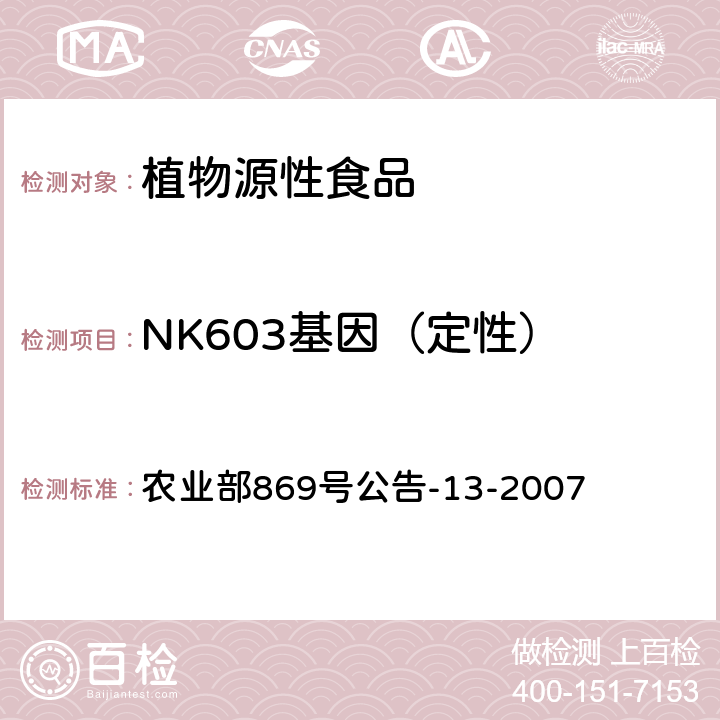 NK603基因（定性） 转基因植物及其产品成分检测 耐除草剂玉米NK603及其衍生品种定性PCR方法 农业部869号公告-13-2007