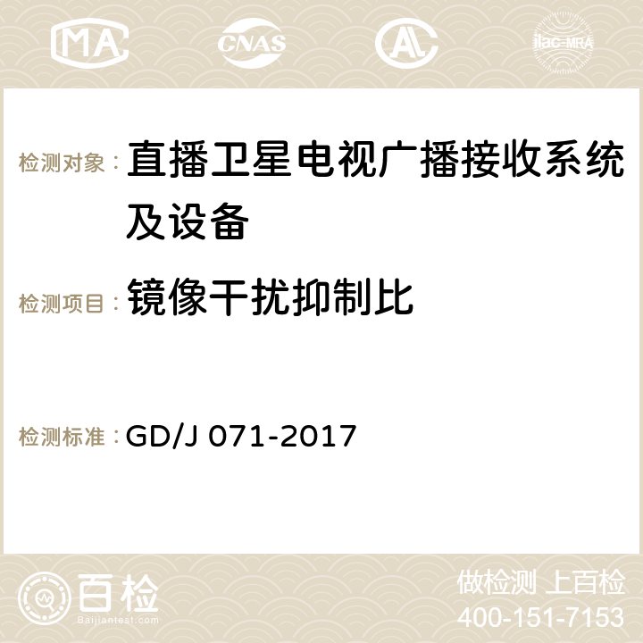 镜像干扰抑制比 具备接收北斗卫星信号功能的卫星直播系统一体化下变频器技术要求和测量方法 GD/J 071-2017 5.2.1.8