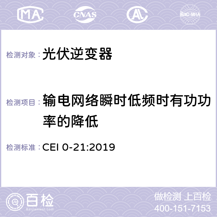 输电网络瞬时低频时有功功率的降低 主动和被动用户连接至公共低压电网的参考技术准则 CEI 0-21:2019 B.1.3.2