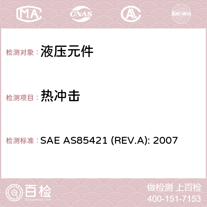 热冲击 SAE AS85421 (REV.A): 2007 Fittings, Tube, Fluid Systems, Separable, Beam Seal, 3000/4000 psi, General Specification For SAE AS85421 (REV.A): 2007 4.6.4条