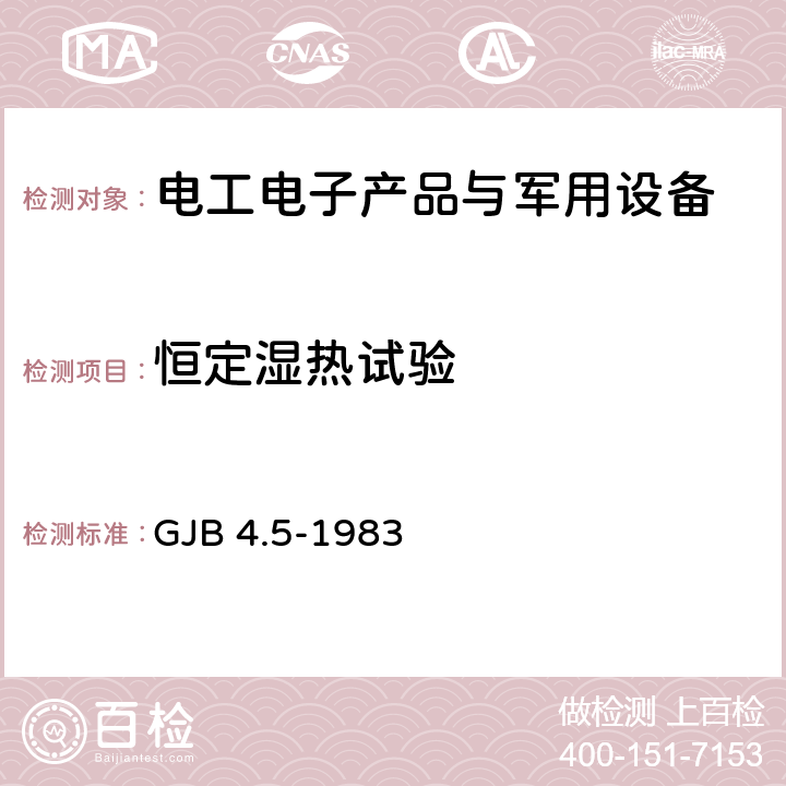 恒定湿热试验 舰船电子设备环境试验恒定湿热试验 GJB 4.5-1983