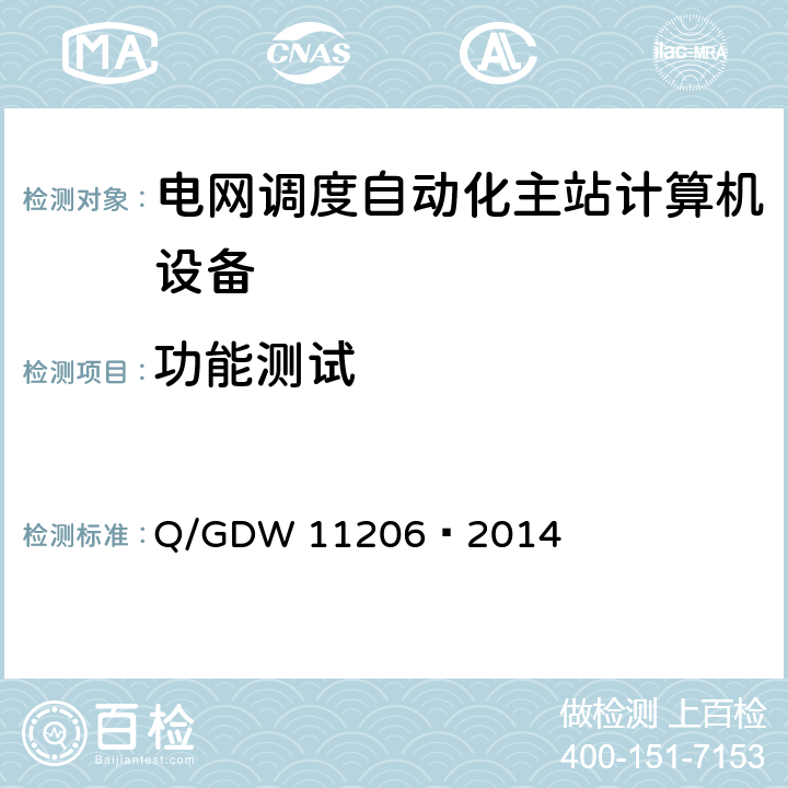 功能测试 电网调度自动化系统计算机硬件设备检测规范 Q/GDW 11206—2014 6.2.3,6.9,7.1,8.1,8.2