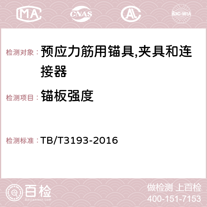 锚板强度 TB/T 3193-2016 铁路工程预应力筋用夹片式锚具、夹具和连接器