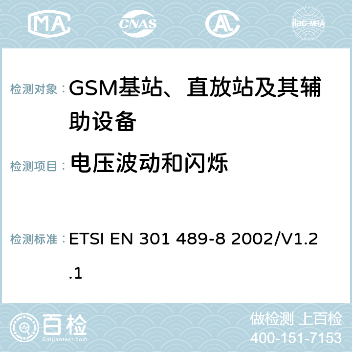 电压波动和闪烁 无线通信设备电磁兼容性要求和测量方法 第8部分 GSM基站 ETSI EN 301 489-8 2002/V1.2.1 7.1