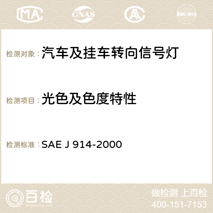 光色及色度特性 车长小于12米的车辆侧转信号灯 SAE J 914-2000 5.2