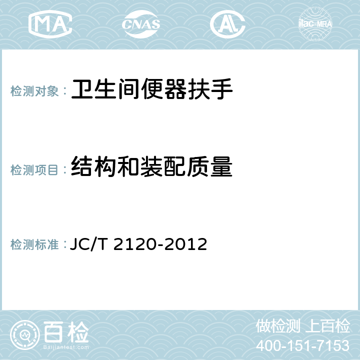 结构和装配质量 《卫生间便器扶手》 JC/T 2120-2012 6.3